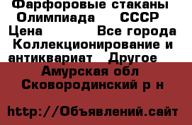 Фарфоровые стаканы “Олимпиада-80“.СССР › Цена ­ 1 000 - Все города Коллекционирование и антиквариат » Другое   . Амурская обл.,Сковородинский р-н